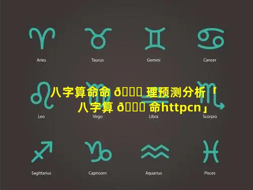 八字算命命 🐘 理预测分析「八字算 🐟 命httpcn」